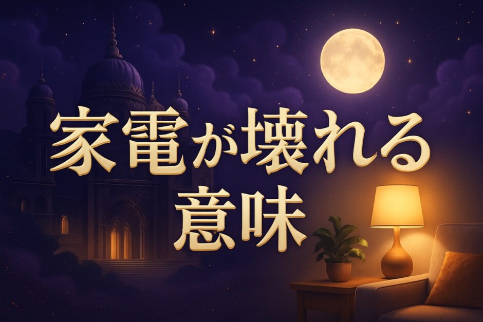 家電が壊れるスピリチュアルな意味のイメージ画像