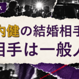 堀内健の結婚相手を解説する記事のアイキャッチ