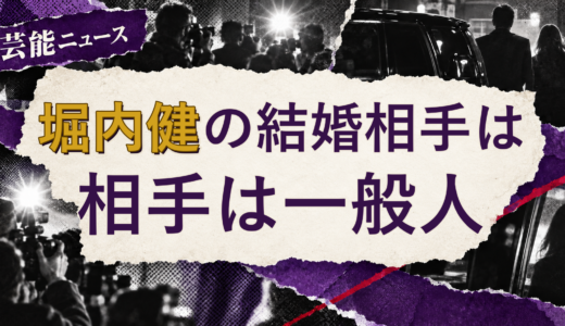 堀内健の結婚相手は誰？配偶者の公表情報・馴れ初め