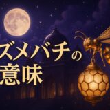 スズメバチのスピリチュアルな意味のイメージ画像