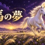 馬の夢の意味のイメージ画像