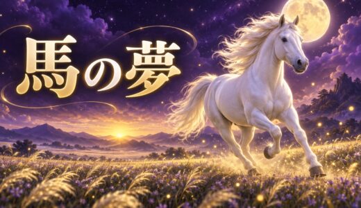 【夢占い】馬の夢の意味52選｜白馬・乗る・走る別に解説