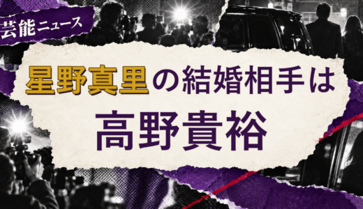 星野真里の結婚相手は高野貴裕！馴れ初めも