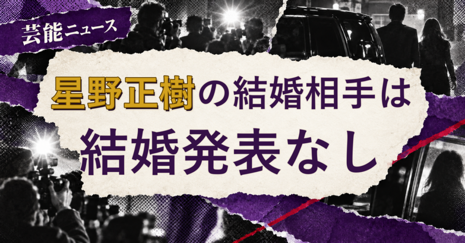 星野正樹の結婚相手を解説する記事のアイキャッチ