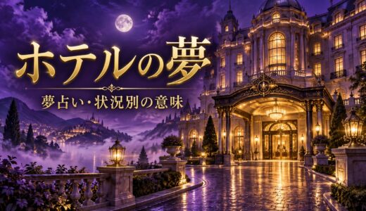 【夢占い】ホテルの夢の意味12選｜泊まる・迷う別