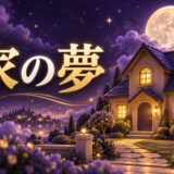 家の夢の意味のイメージ画像