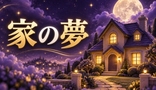 【夢占い】家の夢の意味52選｜知らない家・実家・壊れる家まで解説