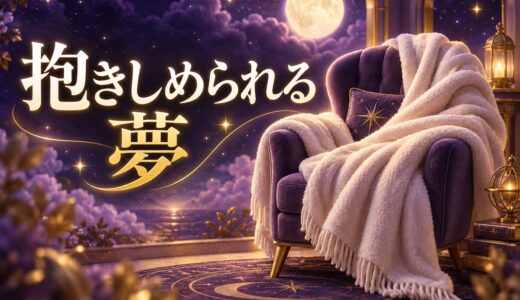 【夢占い】抱きしめられる夢の意味52選｜後ろから・好きな人・リアルな夢