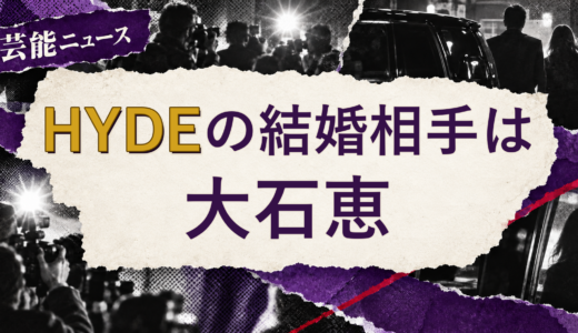 HYDEの結婚相手は大石恵！馴れ初めも