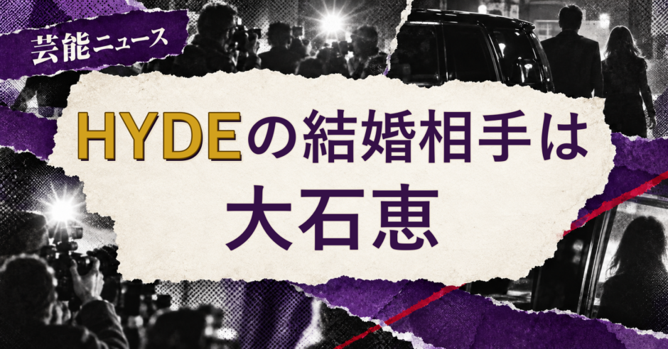 HYDEの結婚相手を解説する記事のアイキャッチ