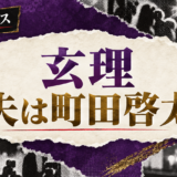 玄理の結婚・恋愛情報
