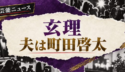 玄理の結婚相手は誰？町田啓太との馴れ初めや子供・現在を解説