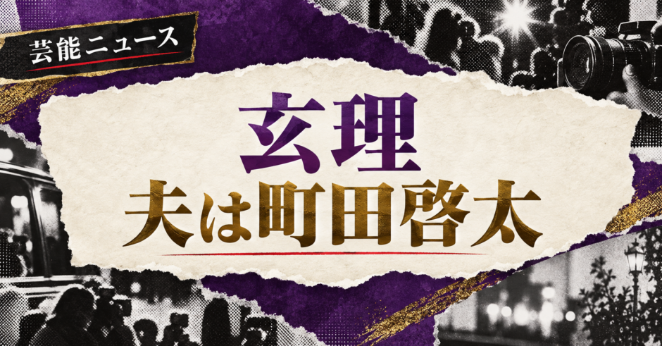 玄理の結婚・恋愛情報