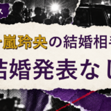 五十嵐玲央の結婚相手を解説する記事のアイキャッチ