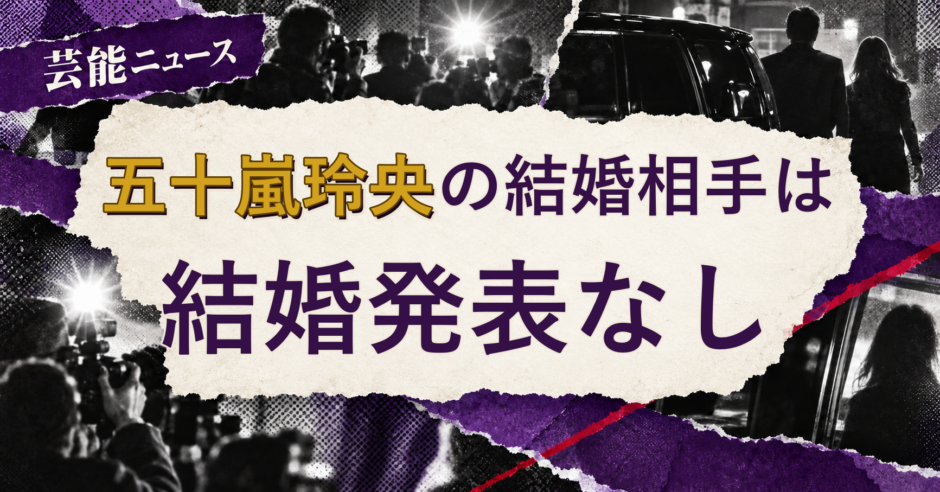 五十嵐玲央の結婚相手を解説する記事のアイキャッチ
