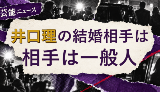井口理の結婚相手は誰？配偶者の公表情報・馴れ初め