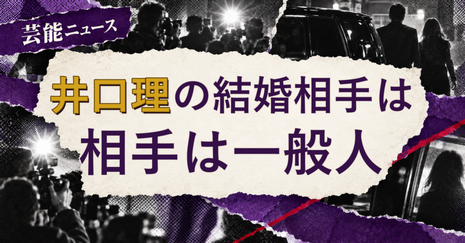井口理の結婚相手を解説する記事のアイキャッチ