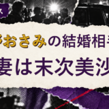 飯野おさみの結婚相手を解説する記事のアイキャッチ