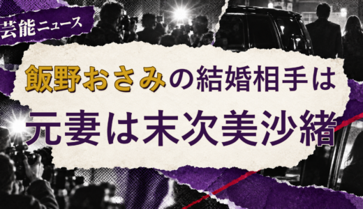 飯野おさみの結婚相手は誰？元妻・離婚後の現在を解説