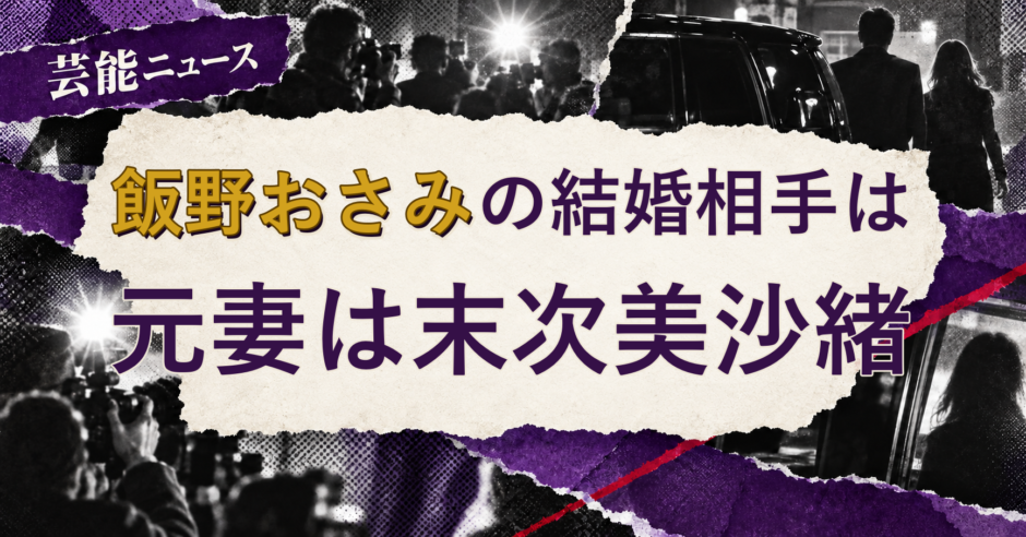 飯野おさみの結婚相手を解説する記事のアイキャッチ
