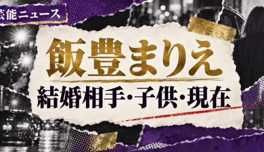 飯豊まりえの結婚相手は誰？高橋一生との馴れ初めや離婚説・子供を解説