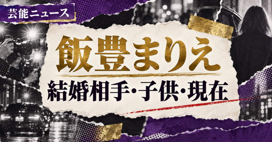 飯豊まりえさんの結婚相手は高橋一生さんです。結婚発表、馴れ初め、子供、現在の夫婦・仕事について公表情報を整理し