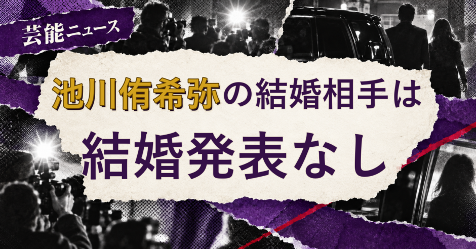 池川侑希弥の結婚相手を解説する記事のアイキャッチ
