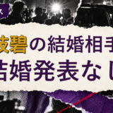 壹岐碧の結婚相手を解説する記事のアイキャッチ
