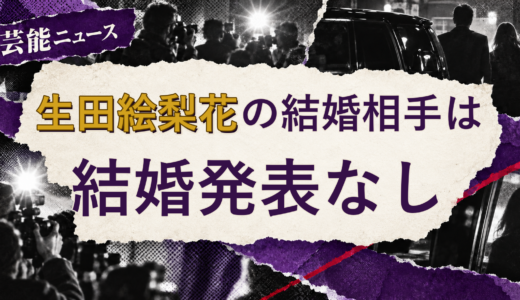 生田絵梨花の結婚相手は誰？2026年現在を調査