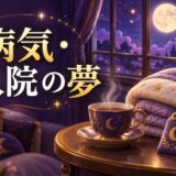 病気・入院の夢の意味のイメージ画像