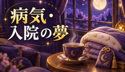 【夢占い】病気・入院の夢の意味50選｜正夢になる？家族が病気の夢も解説
