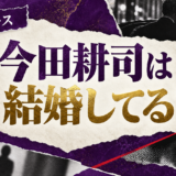 今田耕司は結婚してる?妻・彼女・結婚しない理由を確認 の記事アイキャッチ
