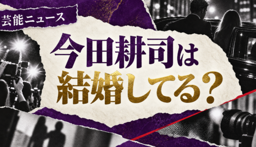 今田耕司は結婚してる？歴代交際や好きなタイプ・結婚観を解説