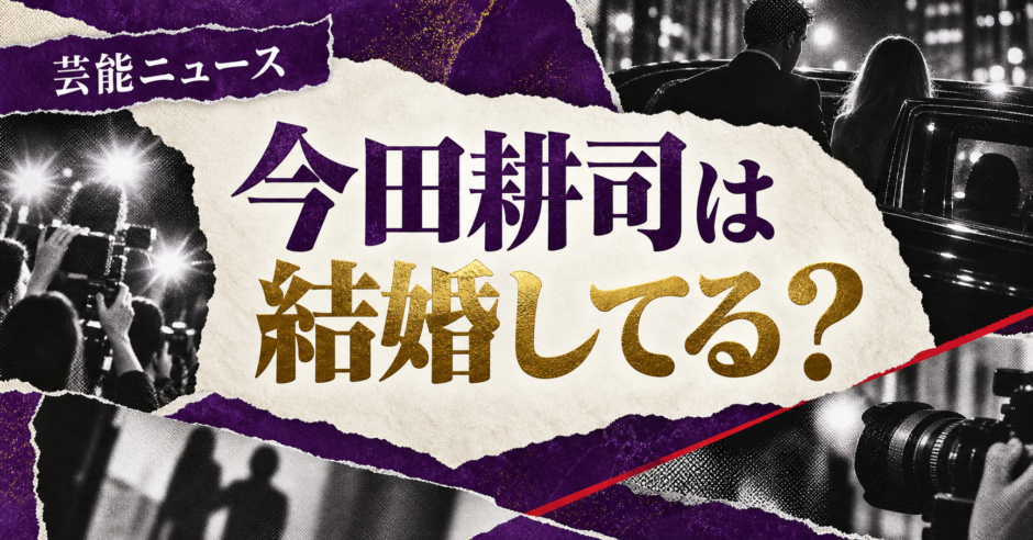 今田耕司は結婚してる？妻・彼女・結婚しない理由を確認 の記事アイキャッチ