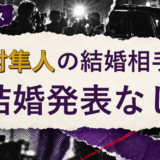 今村隼人の結婚相手を解説する記事のアイキャッチ