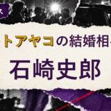 イモトアヤコの結婚相手を解説する記事のアイキャッチ