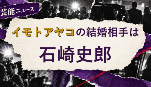 イモトアヤコの結婚相手は石崎史郎！馴れ初めも