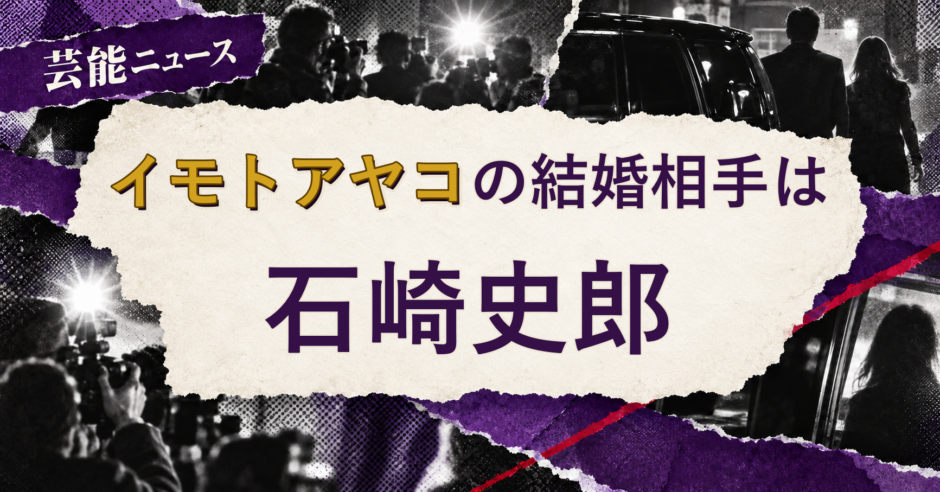 イモトアヤコの結婚相手を解説する記事のアイキャッチ