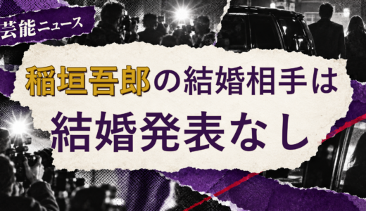 稲垣吾郎の結婚相手は誰？妻・彼女と現在を調査