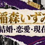 稲森いずみさんは結婚しているのか、現在の彼氏・彼女、歴代の交際報道、結婚観、好きなタイプを公表情報から整理しま