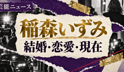稲森いずみは結婚してる？現在の恋人や歴代交際・結婚観を解説