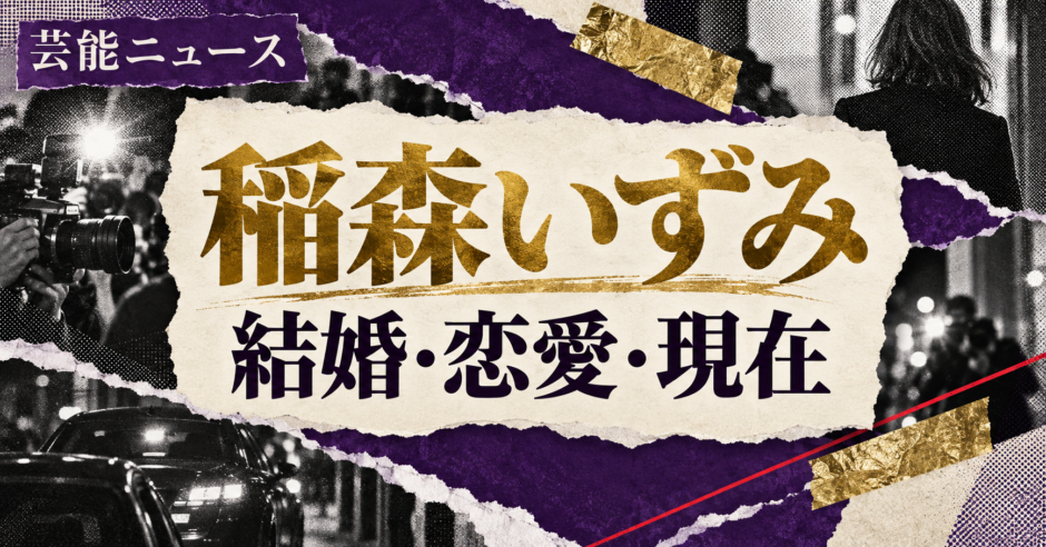 稲森いずみさんは結婚しているのか、現在の彼氏・彼女、歴代の交際報道、結婚観、好きなタイプを公表情報から整理しま