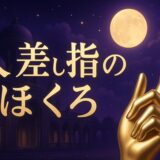 人差し指にほくろが急にできた意味のイメージ画像