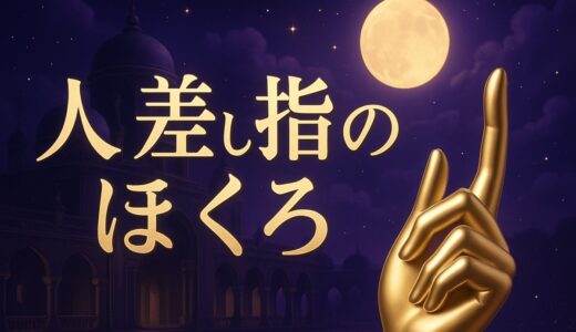 人差し指にほくろが急にできた意味｜右手・左手と注意点