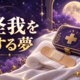 怪我をする夢の意味のイメージ画像