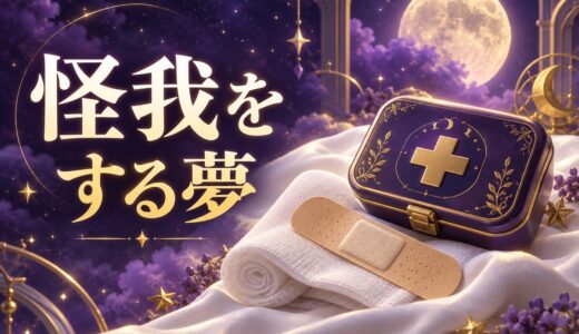 【夢占い】怪我をする夢の意味50選｜頭・手・足など部位別に解説