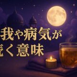 怪我や病気・体調不良が続くスピリチュアルな意味と対処法のイメージ画像