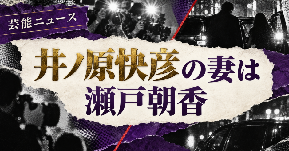 井ノ原快彦の妻は瀬戸朝香｜馴れ初め・子供2人・現在を確認 の記事アイキャッチ