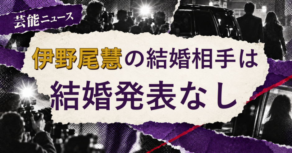 伊野尾慧の結婚相手は誰？妻・彼女と現在を調査