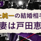 井上純一の結婚相手を解説する記事のアイキャッチ